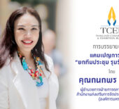 ไฟล์สไลด์การบรรยายพิเศษ แคมเปญการตลาด “ยกทีมประชุม รุมรักเมืองไทย”