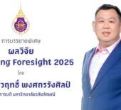 เอกสารประกอบการบรรยาย การบรรยายพิเศษ “ผลวิจัย Marketing Foresight 2025”